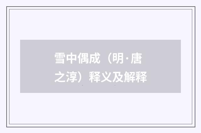 雪中偶成（明·唐之淳）释义及解释