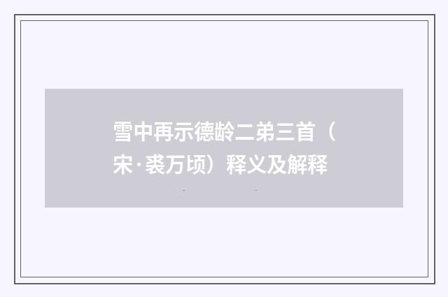 雪中再示德龄二弟三首（宋·裘万顷）释义及解释