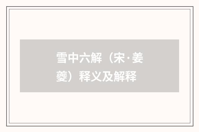 雪中六解（宋·姜夔）释义及解释