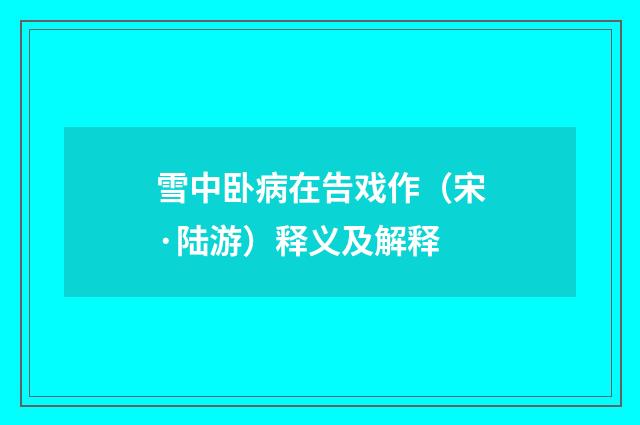 雪中卧病在告戏作（宋·陆游）释义及解释