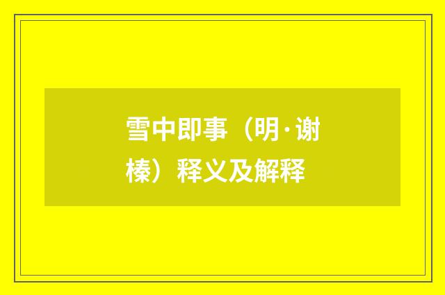 雪中即事（明·谢榛）释义及解释