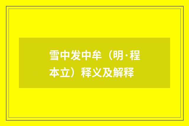 雪中发中牟（明·程本立）释义及解释