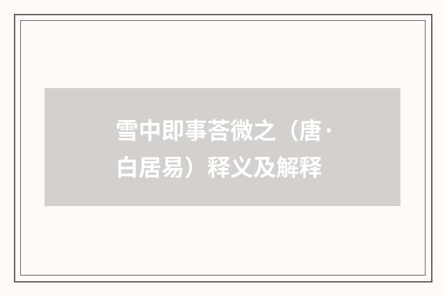 雪中即事荅微之（唐·白居易）释义及解释