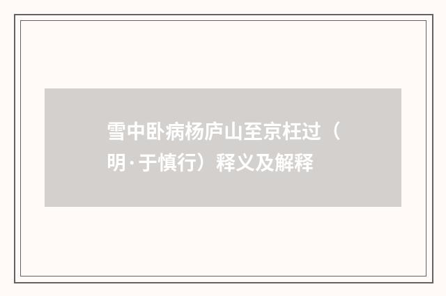 雪中卧病杨庐山至京枉过（明·于慎行）释义及解释