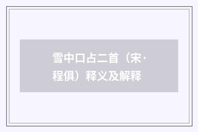 雪中口占二首（宋·程俱）释义及解释