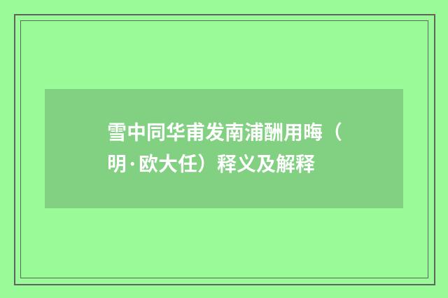 雪中同华甫发南浦酬用晦（明·欧大任）释义及解释