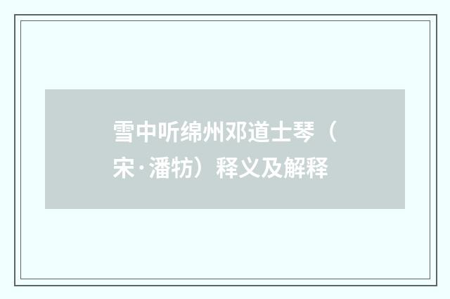 雪中听绵州邓道士琴（宋·潘牥）释义及解释