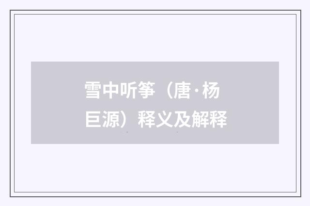 雪中听筝（唐·杨巨源）释义及解释