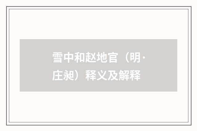 雪中和赵地官（明·庄昶）释义及解释