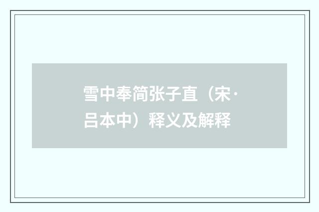 雪中奉简张子直（宋·吕本中）释义及解释