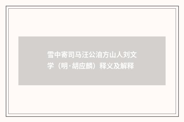 雪中寄司马汪公洎方山人刘文学（明·胡应麟）释义及解释
