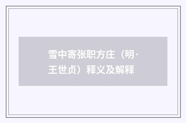 雪中寄张职方庄（明·王世贞）释义及解释