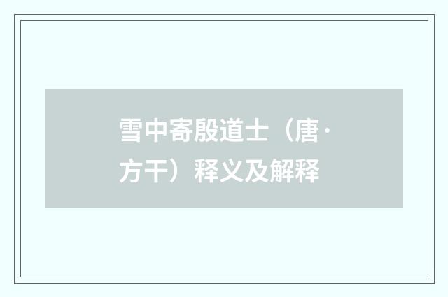 雪中寄殷道士（唐·方干）释义及解释