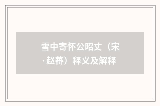 雪中寄怀公昭丈（宋·赵蕃）释义及解释