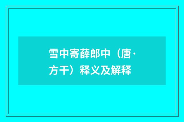 雪中寄薛郎中（唐·方干）释义及解释