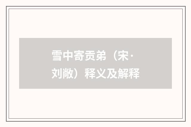 雪中寄贡弟（宋·刘敞）释义及解释