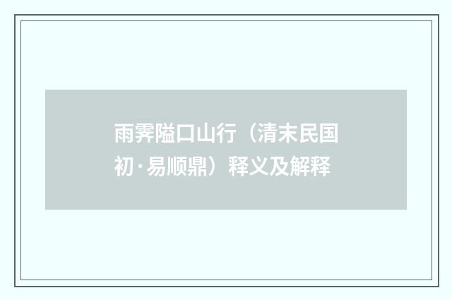 雨霁隘口山行（清末民国初·易顺鼎）释义及解释