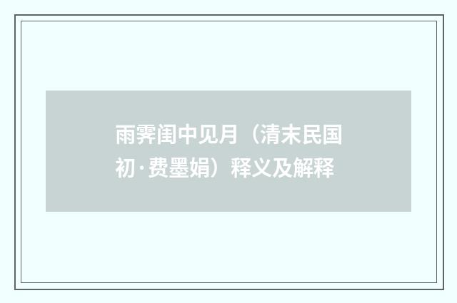 雨霁闺中见月（清末民国初·费墨娟）释义及解释