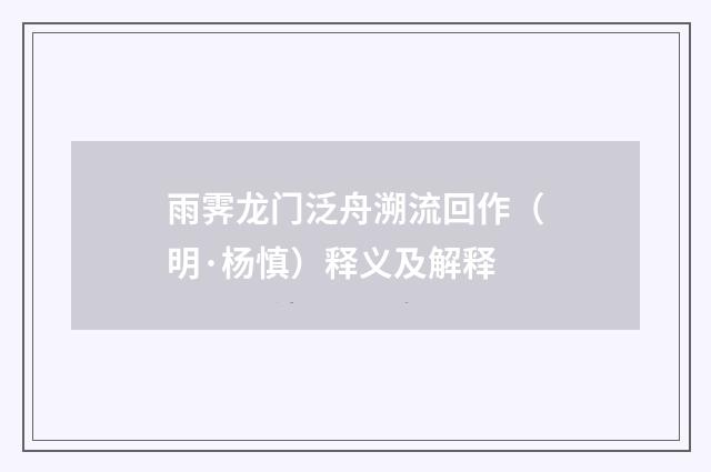 雨霁龙门泛舟溯流回作（明·杨慎）释义及解释
