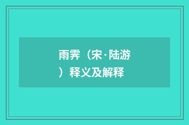雨霁（宋·陆游）释义及解释