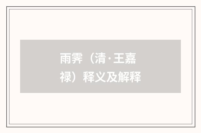 雨霁（清·王嘉禄）释义及解释