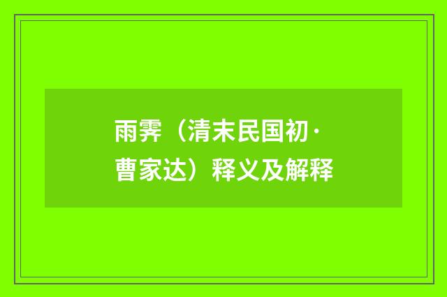 雨霁（清末民国初·曹家达）释义及解释