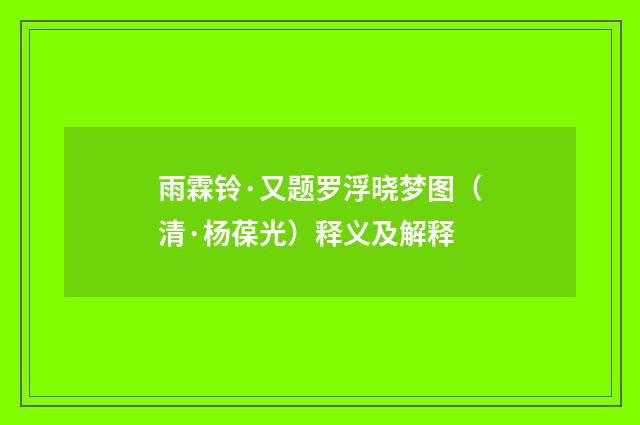 雨霖铃·又题罗浮晓梦图（清·杨葆光）释义及解释