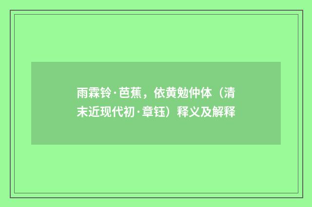 雨霖铃·芭蕉，依黄勉仲体（清末近现代初·章钰）释义及解释