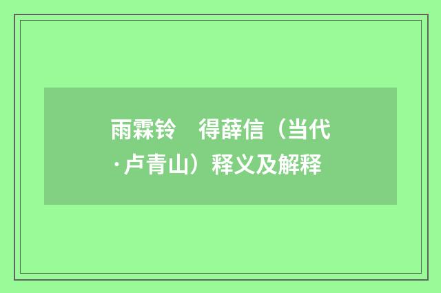雨霖铃　得薛信（当代·卢青山）释义及解释