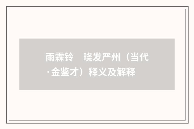 雨霖铃　晓发严州（当代·金鉴才）释义及解释