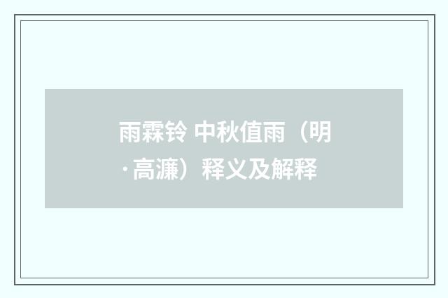 雨霖铃 中秋值雨（明·高濂）释义及解释
