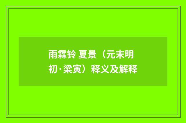 雨霖铃 夏景（元末明初·梁寅）释义及解释