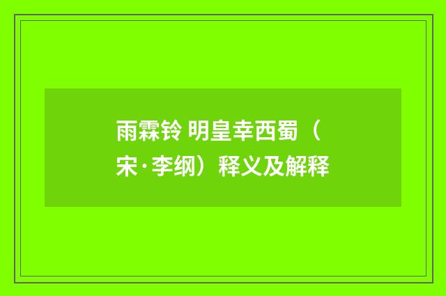 雨霖铃 明皇幸西蜀（宋·李纲）释义及解释