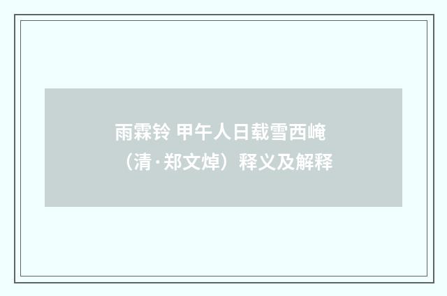 雨霖铃 甲午人日载雪西崦（清·郑文焯）释义及解释