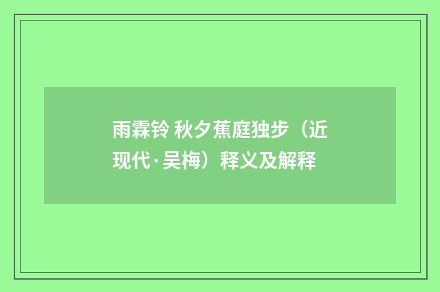 雨霖铃 秋夕蕉庭独步（近现代·吴梅）释义及解释