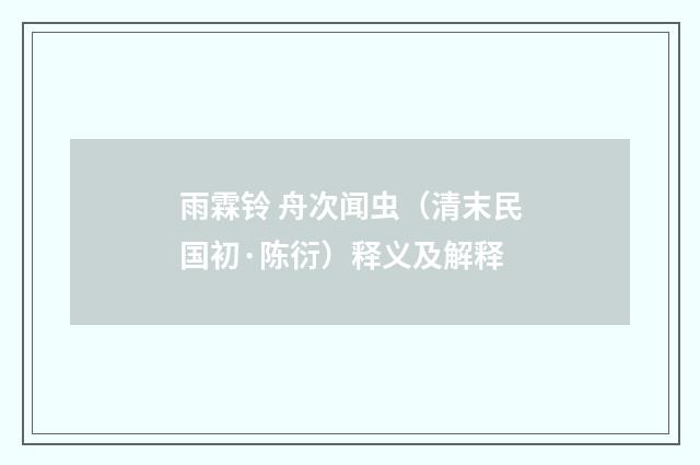 雨霖铃 舟次闻虫（清末民国初·陈衍）释义及解释