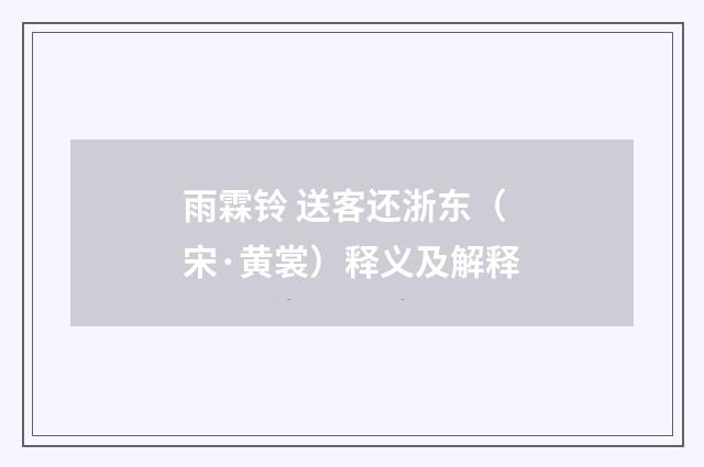 雨霖铃 送客还浙东（宋·黄裳）释义及解释