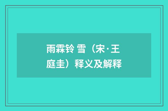 雨霖铃 雪（宋·王庭圭）释义及解释