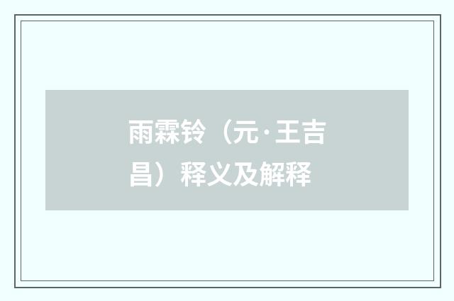 雨霖铃（元·王吉昌）释义及解释