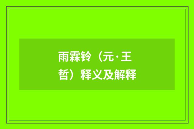 雨霖铃（元·王哲）释义及解释