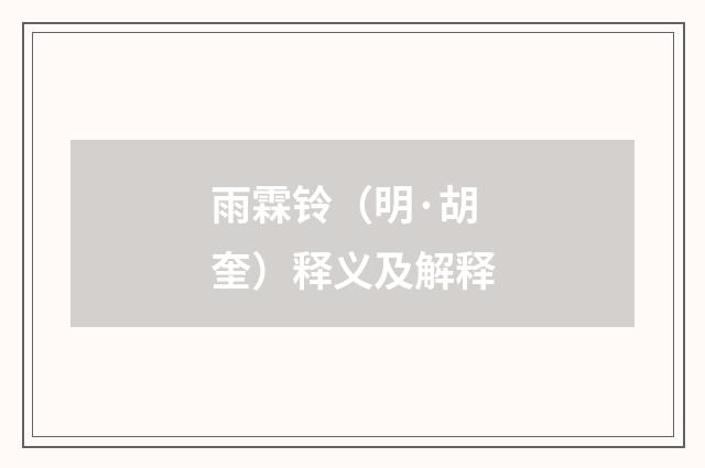雨霖铃（明·胡奎）释义及解释