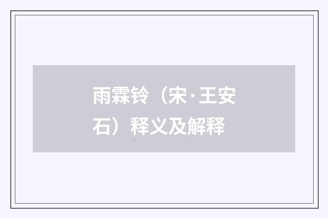 雨霖铃（宋·王安石）释义及解释