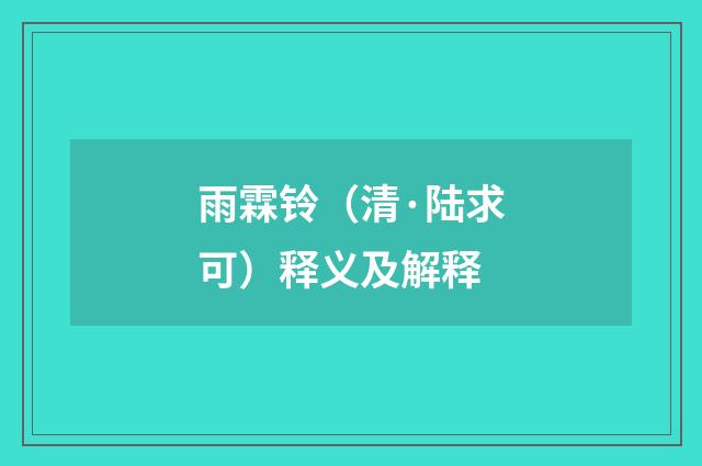 雨霖铃（清·陆求可）释义及解释