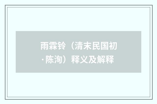 雨霖铃（清末民国初·陈洵）释义及解释