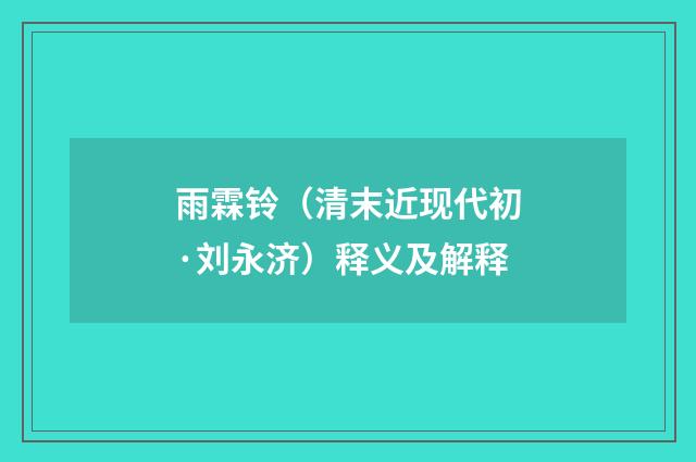 雨霖铃（清末近现代初·刘永济）释义及解释