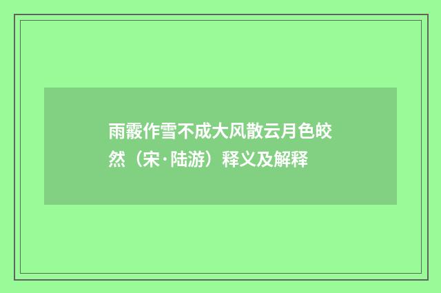 雨霰作雪不成大风散云月色皎然（宋·陆游）释义及解释