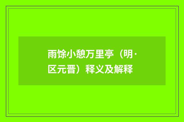 雨馀小憩万里亭（明·区元晋）释义及解释
