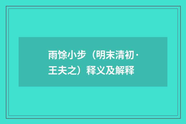 雨馀小步（明末清初·王夫之）释义及解释