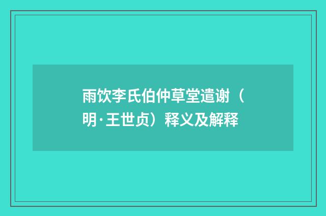 雨饮李氏伯仲草堂遣谢（明·王世贞）释义及解释