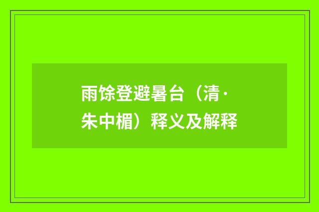 雨馀登避暑台（清·朱中楣）释义及解释